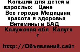 Кальций для детей и взрослых › Цена ­ 1 435 - Все города Медицина, красота и здоровье » Витамины и БАД   . Калужская обл.,Калуга г.